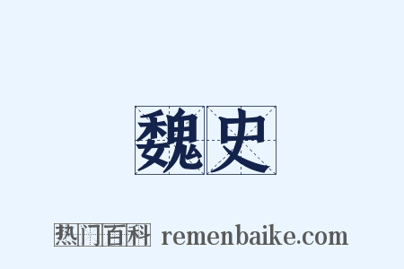 魏史是什么意思的图片